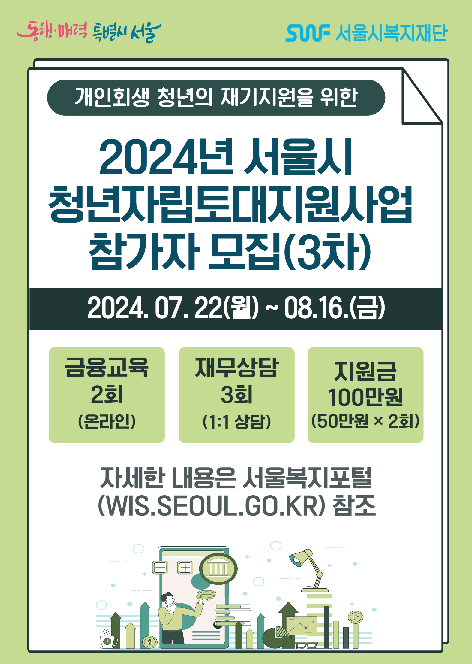 제3차 서울시 청년자립토대지원사업