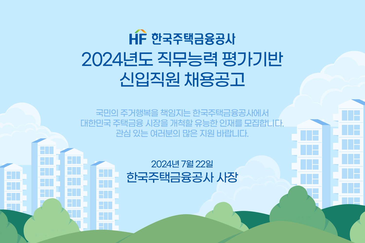 [한국주택금융공사] 2024년도 신입직원 채용