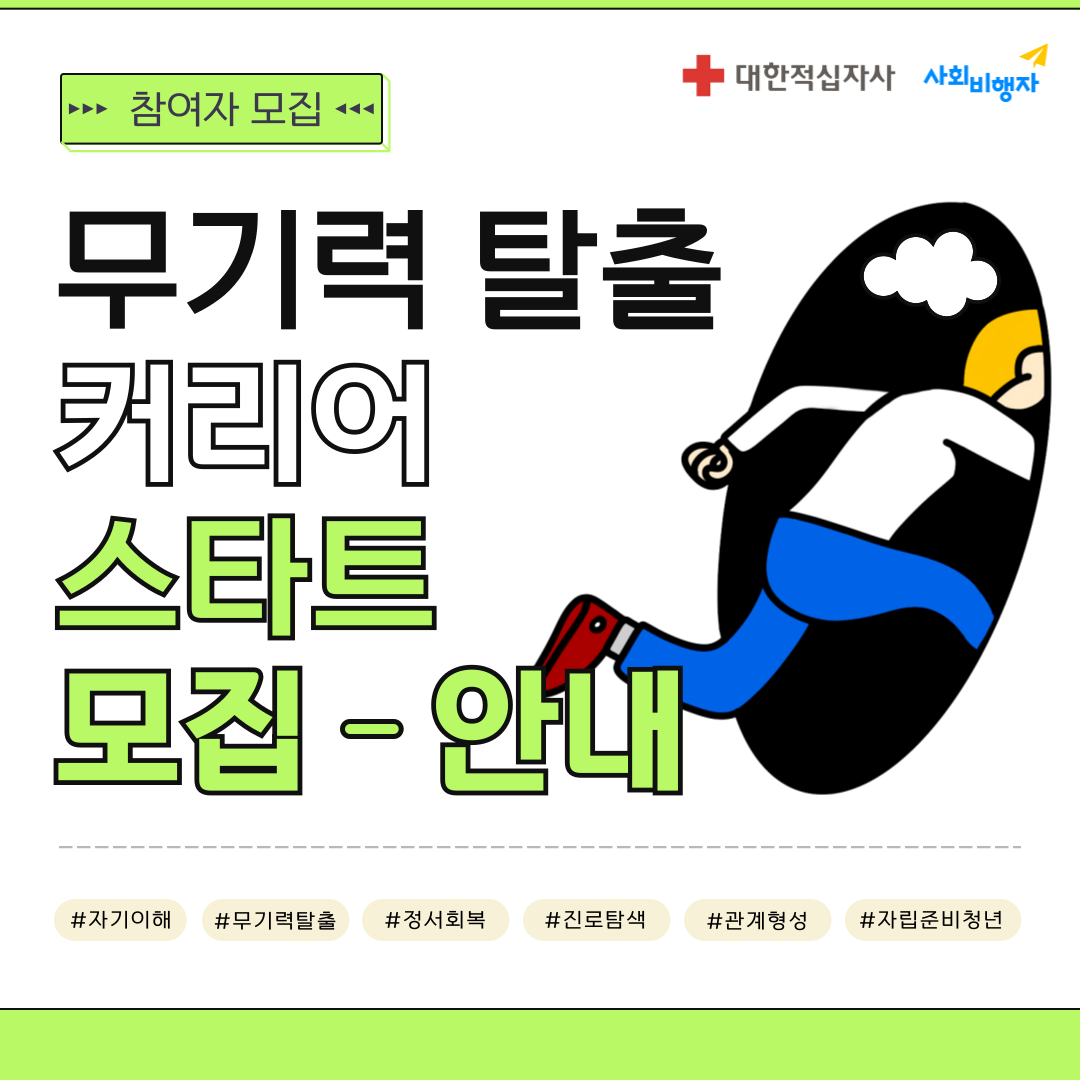 <무기력 탈출, 커리어 스타트> 교육 프로그램 모집