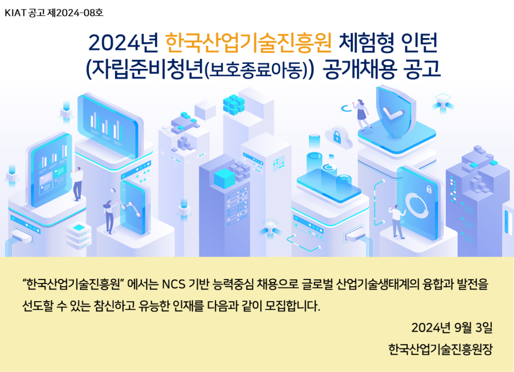 2024년 한국산업기술진흥원 체험형 인턴 공개채용