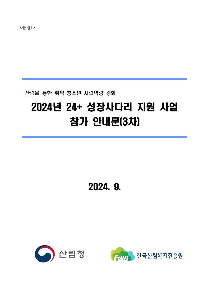 2024년 24+ 성장사다리 지원 사업 참가 안내